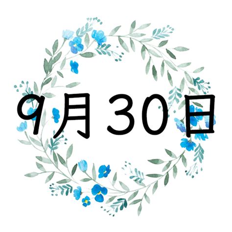 9月30日 性格 光頭圖